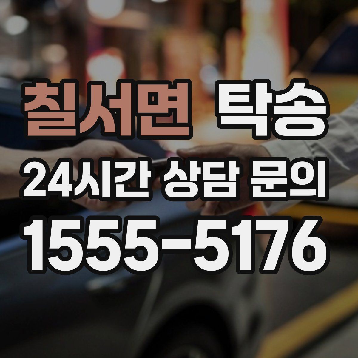 칠서면 탁송 주행 전후 동일 각도 사진으로 기록