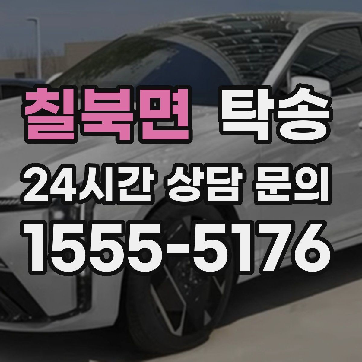 칠북면 탁송 문앞 인수와 문앞 인도의 표준