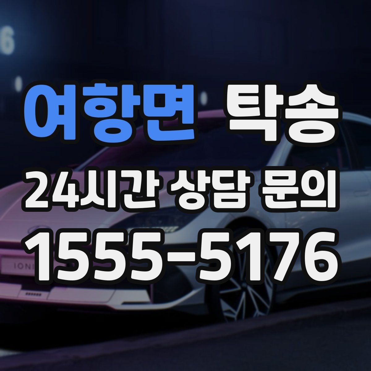여항면 탁송 유류비 기준이 명확한 비용 구조
