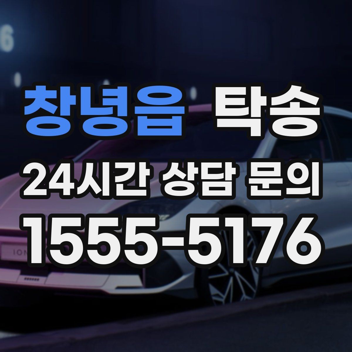 창녕읍 탁송 접근 어려운 출발지에서도 정확 인수