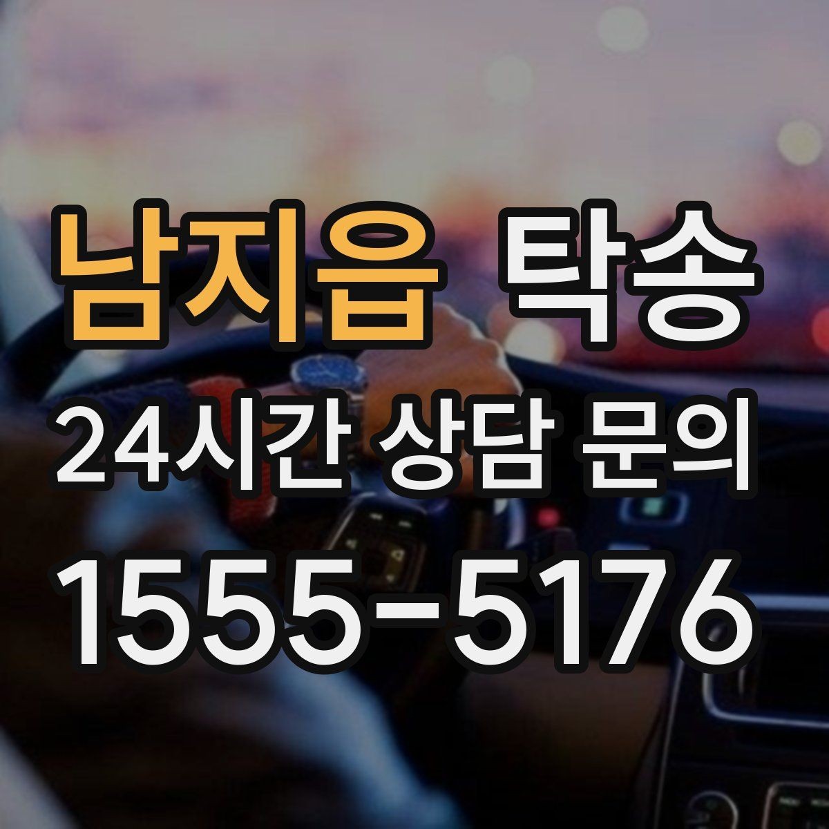 남지읍 탁송 오늘 예약하고 내일 인도까지 연결