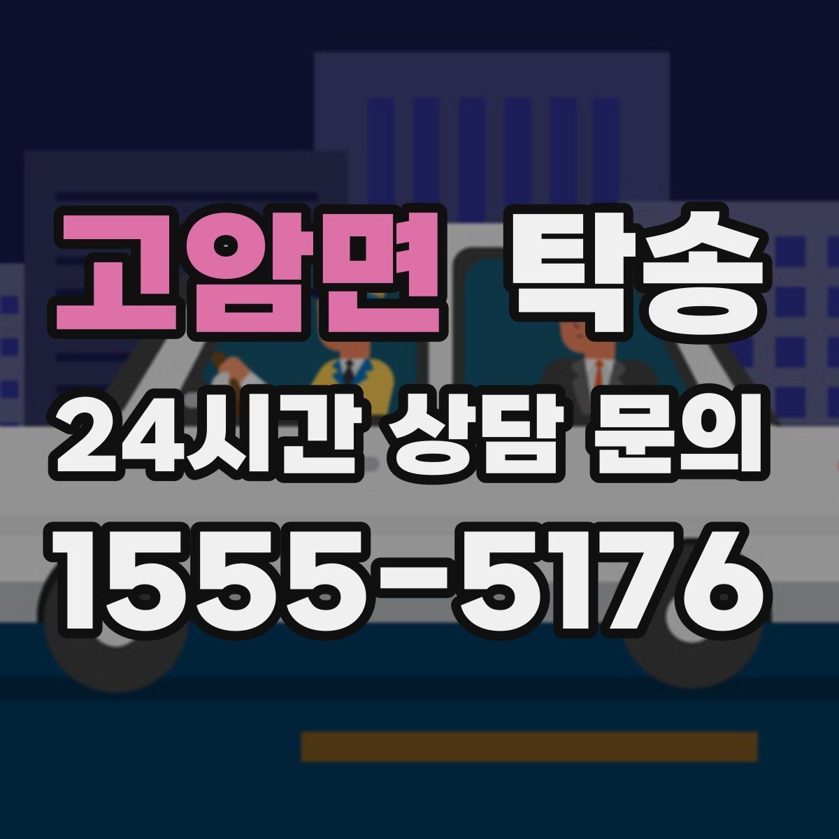 고암면 탁송 공항 주변 만남 지점으로 신속 회수
