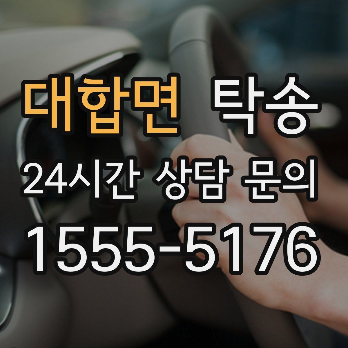 대합면 탁송 하이패스와 유료도로 실비 정산 진행
