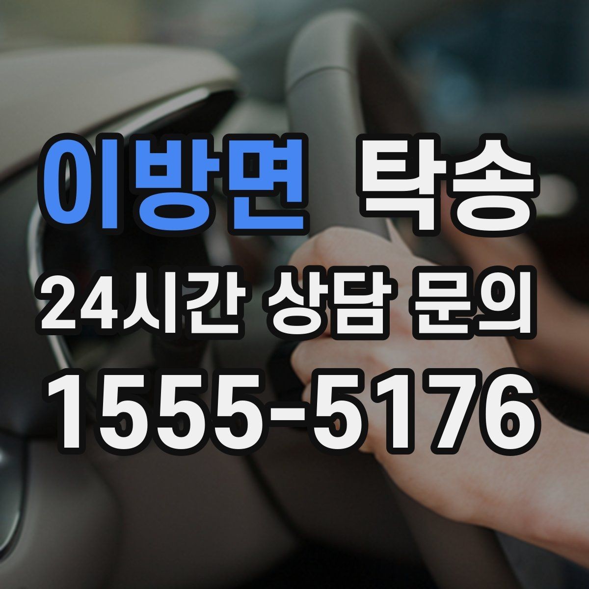 이방면 탁송 긴 램프 구간에서는 직선 주행을 우선