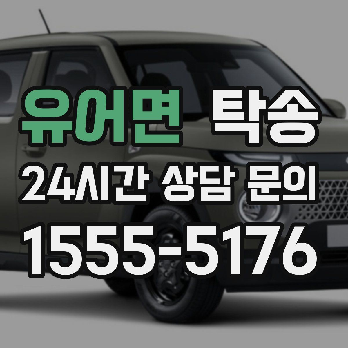 유어면 탁송 인수 시 차량 색상과 트림을 재확인