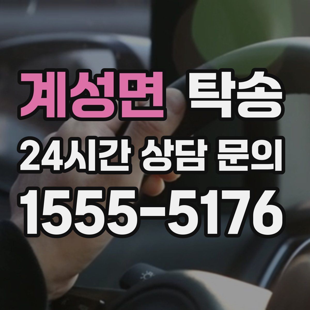 계성면 탁송 유류비 기준이 명확한 비용 구조