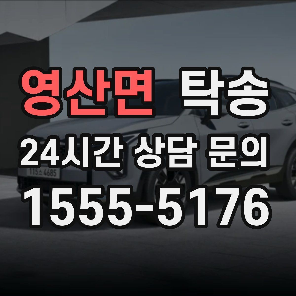 영산면 탁송 임시 인도 지점 설정이 가능한 일정