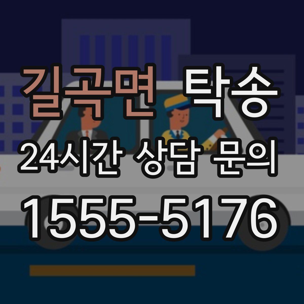 길곡면 탁송 공항 주변 만남 지점으로 신속 회수