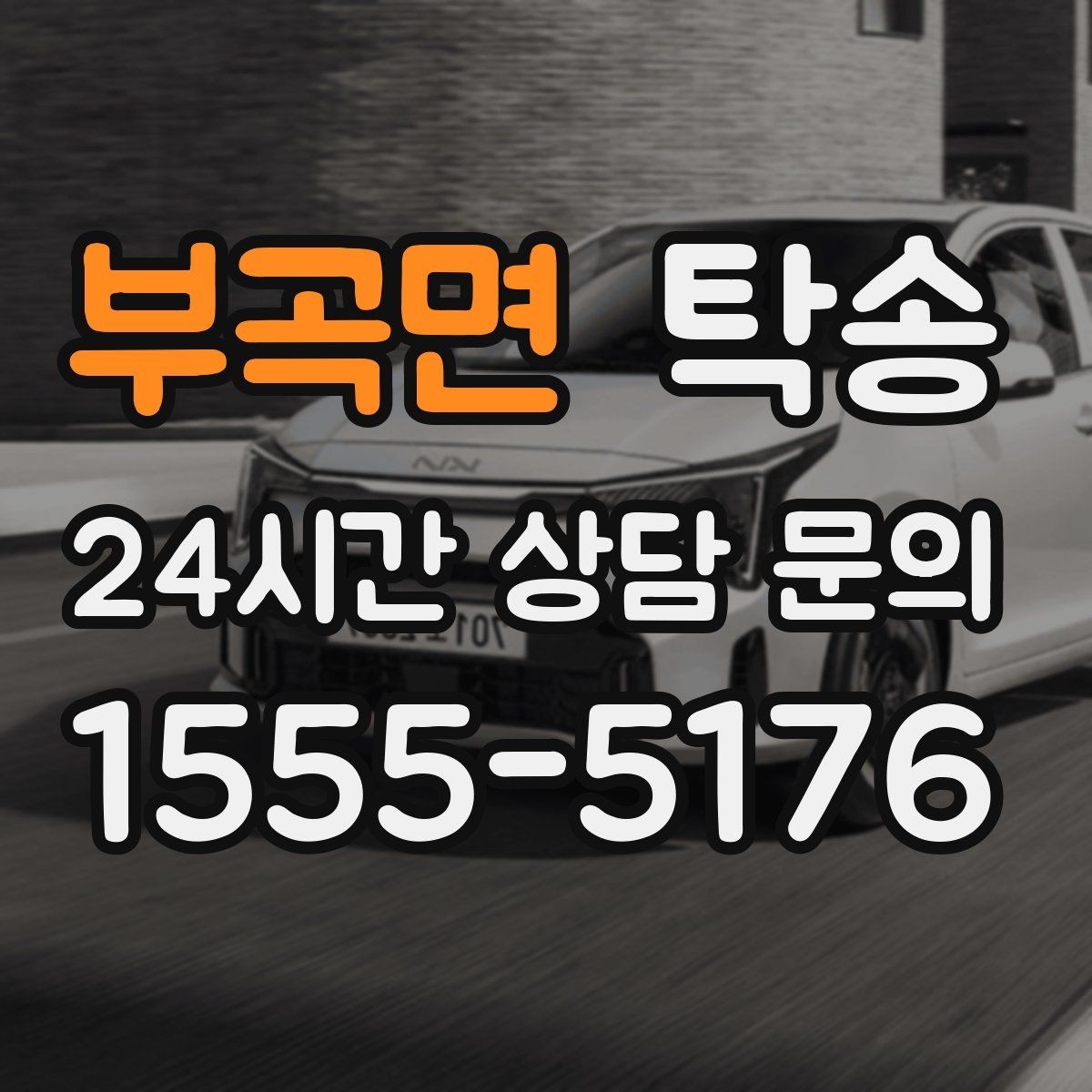 부곡면 탁송 키 전달 후 고객 일정은 가볍게