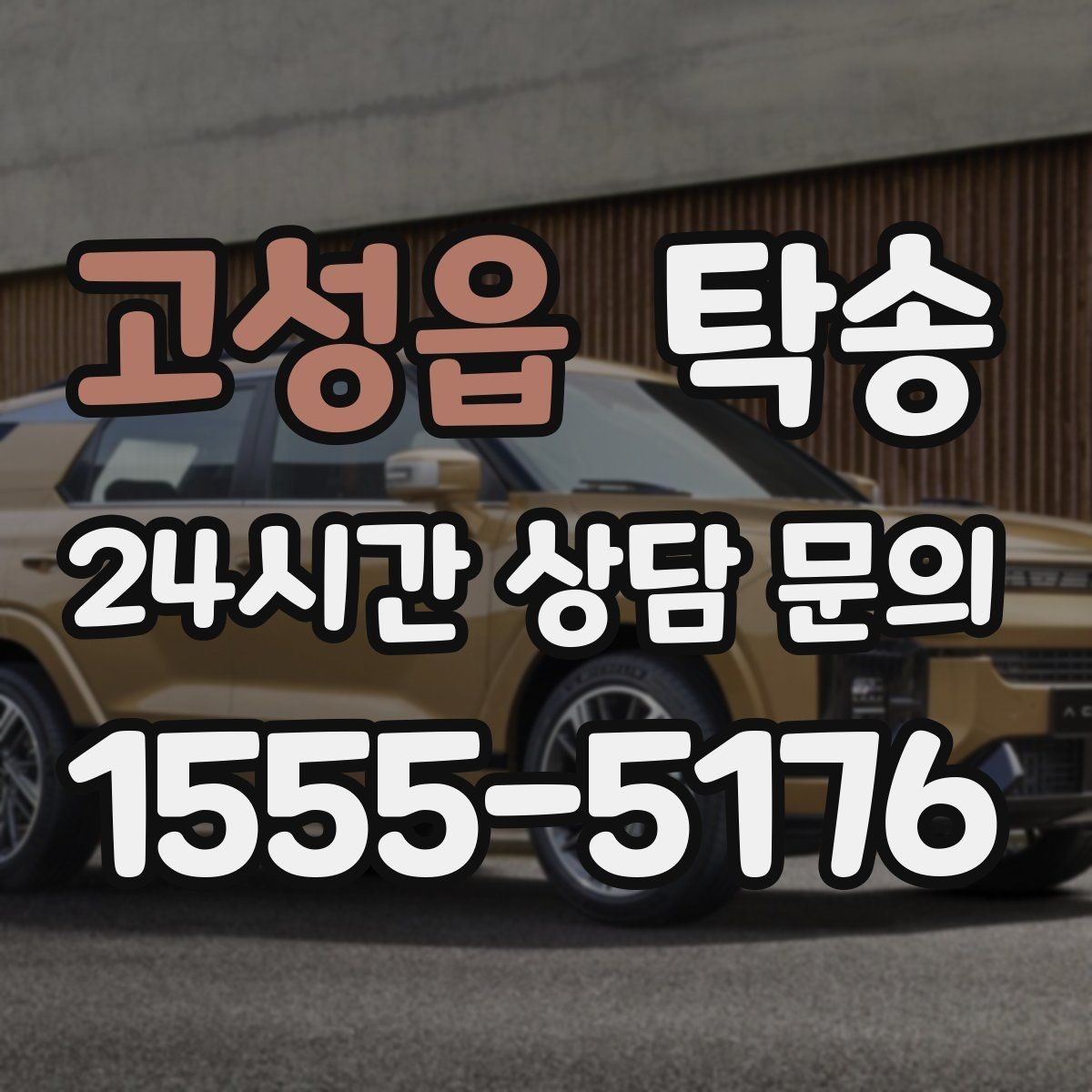 고성읍 탁송 임시 보관 장소 인도 절차 안내