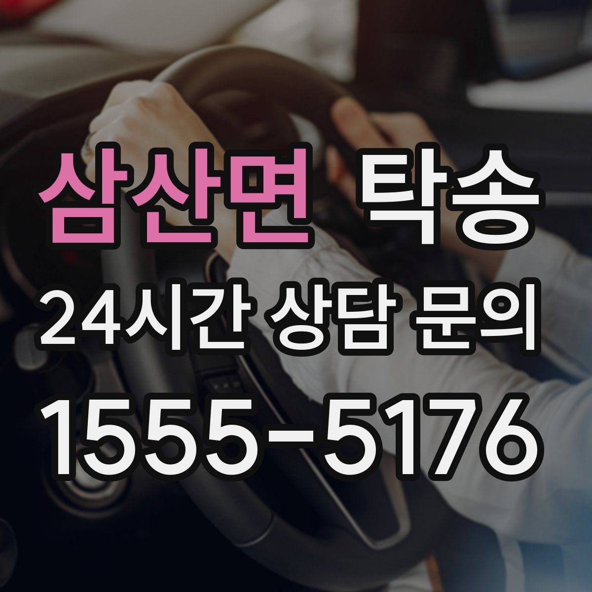 삼산면 탁송 출발지 접근 어려움에도 정확 인수