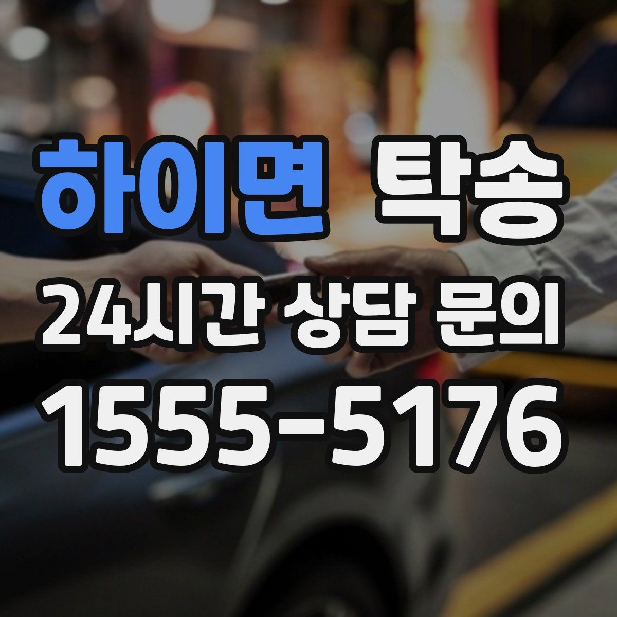 하이면 탁송 마지막 확인 통화로 사전 착오 방지