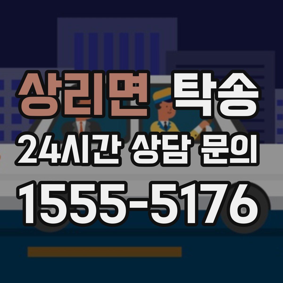 상리면 탁송 공항 주변 만남 지점으로 신속 회수