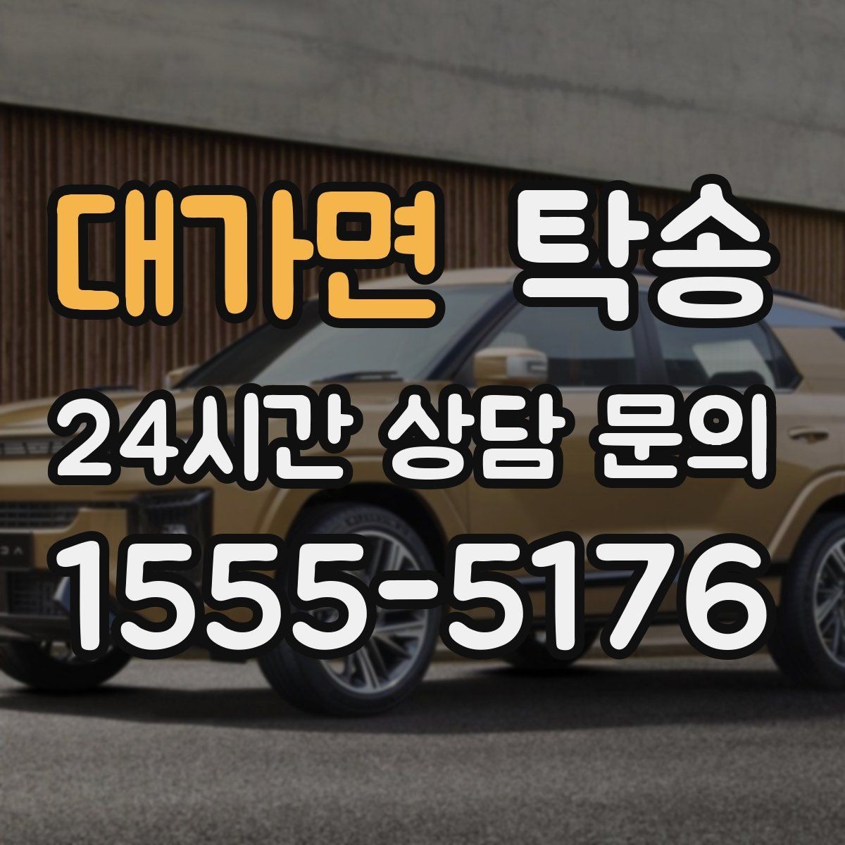 대가면 탁송 교차로 많은 구간은 완만 가속으로 통과