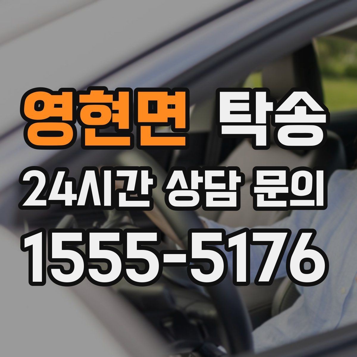 영현면 탁송 임시 인수 지점을 사진으로 공유