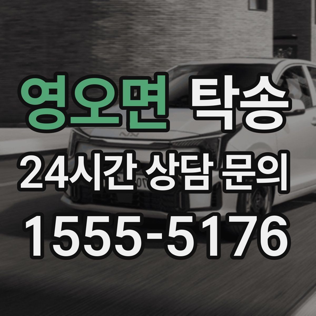영오면 탁송 통행료 주차비 증빙과 함께 명확 정산
