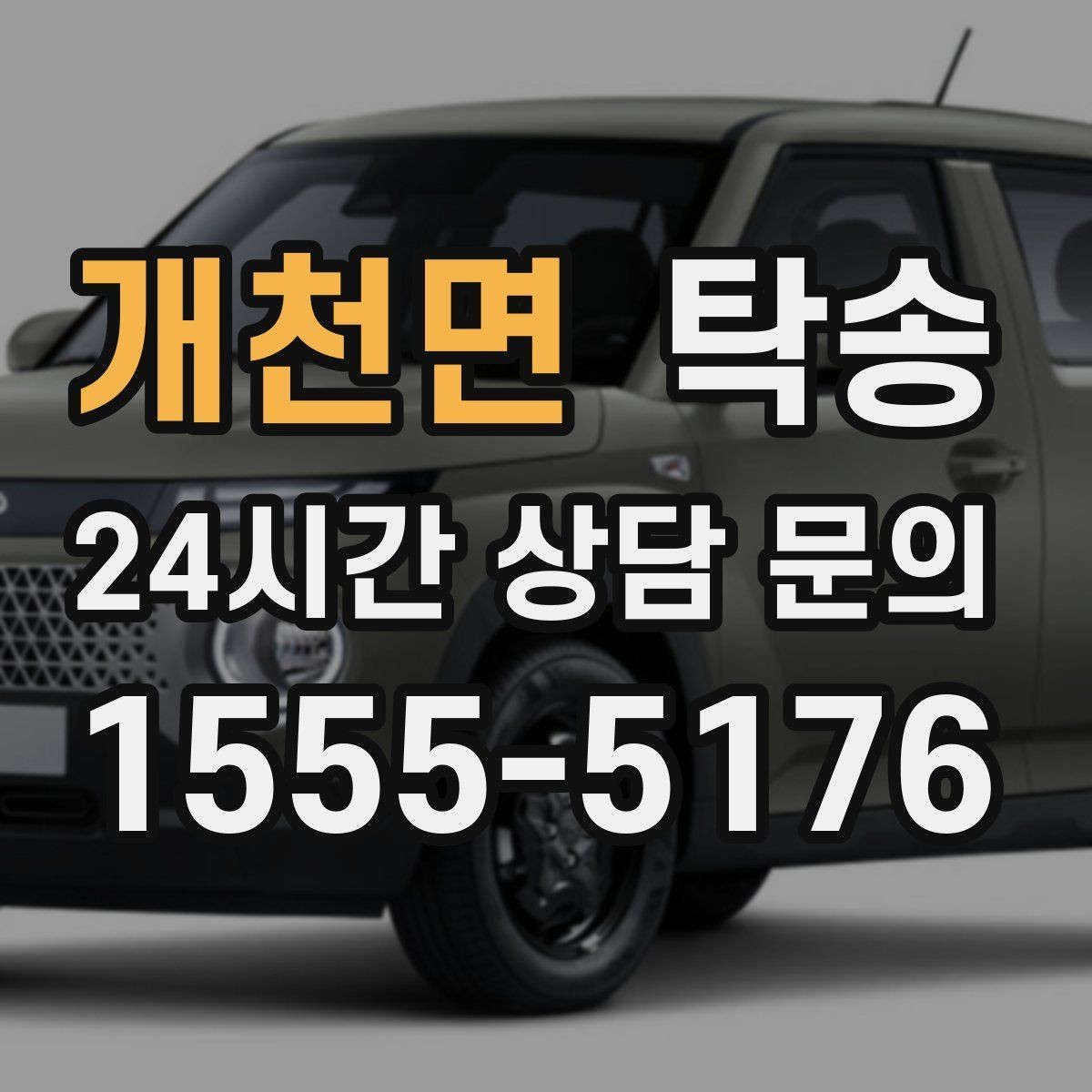 개천면 탁송 터널 연속 구간 차간 거리 확보로 진행