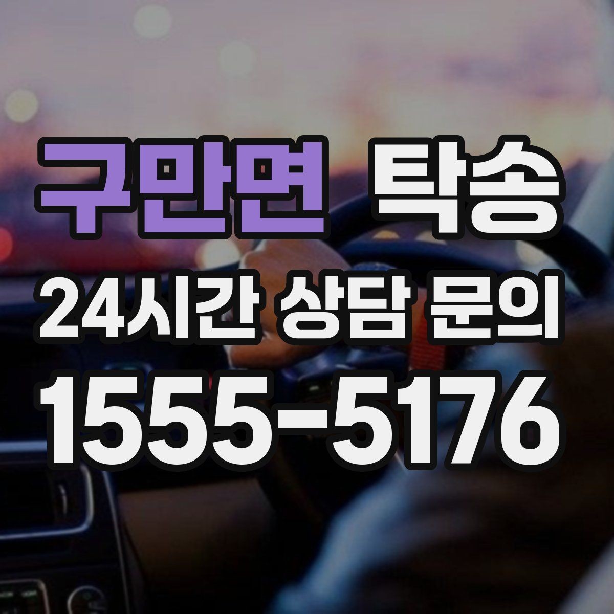 구만면 탁송 통행료 주차비 증빙과 함께 명확 정산