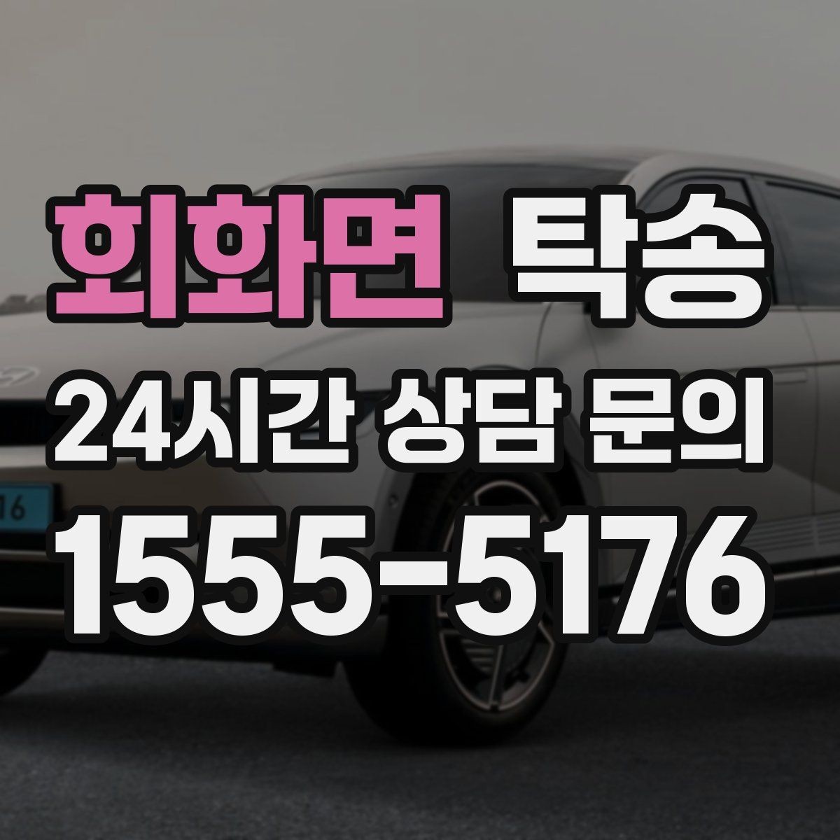 회화면 탁송 공항 귀환 차량 안전 운행 회수