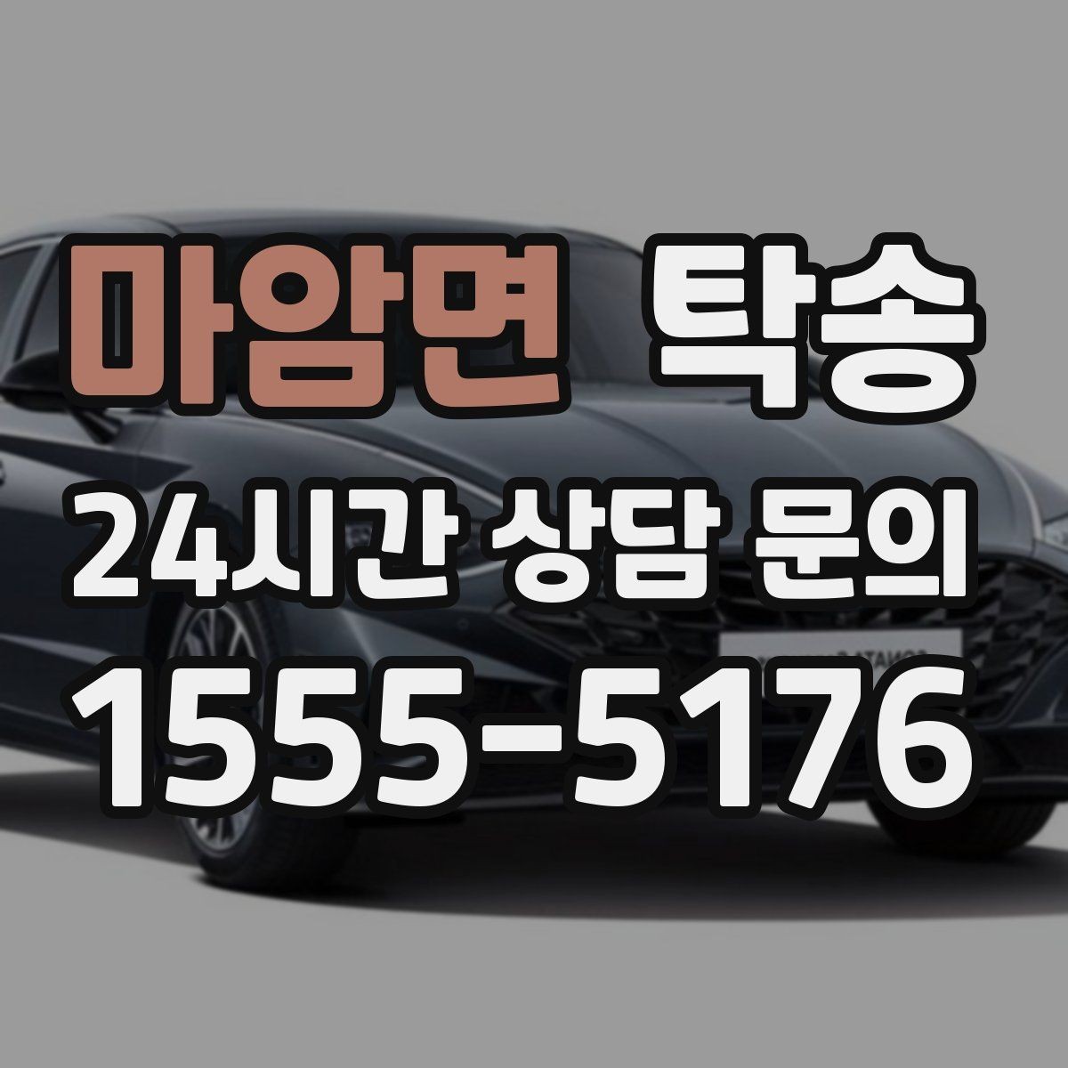 마암면 탁송 급가속 급회전 없이 정숙 운행을 유지