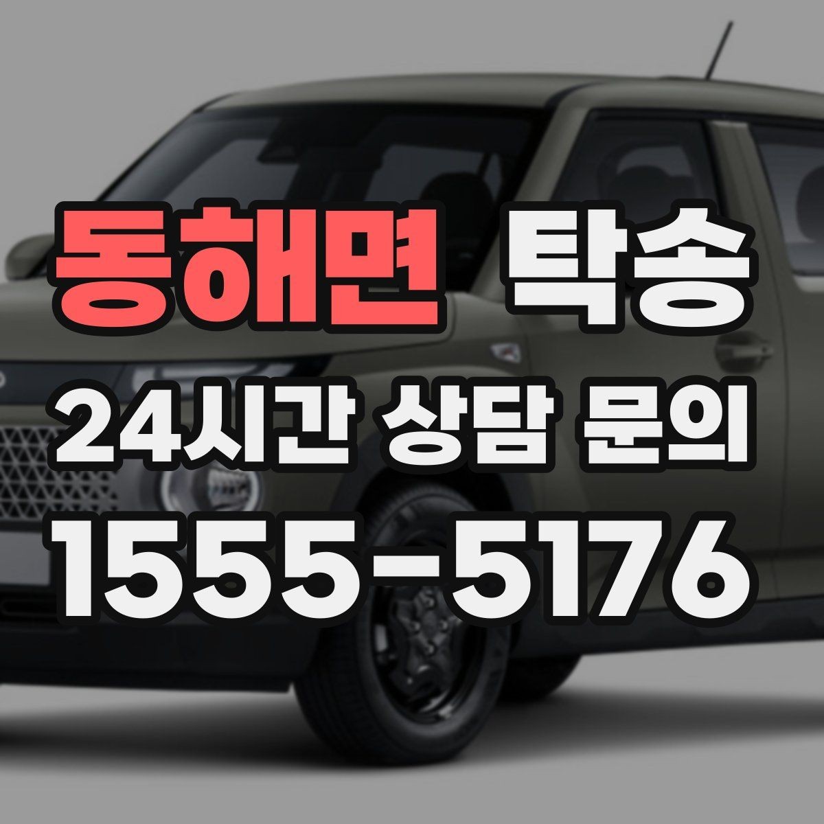 동해면 탁송 터미널 혼잡 시간 피한 회수 계획