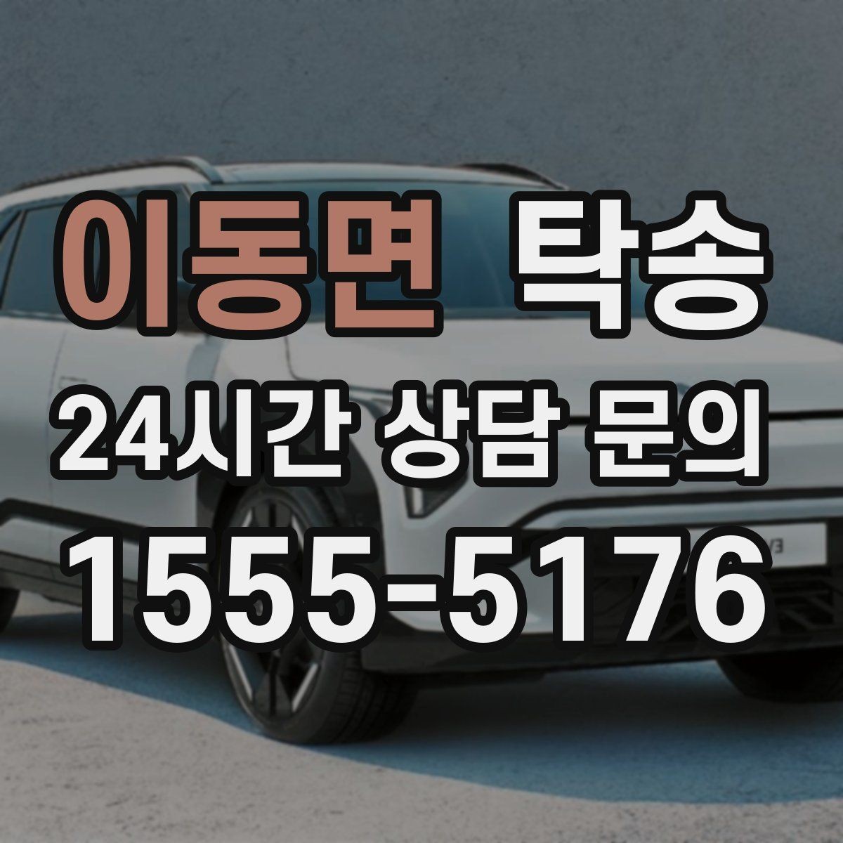이동면 탁송 도심 공사 구간 우회로 사전 설계