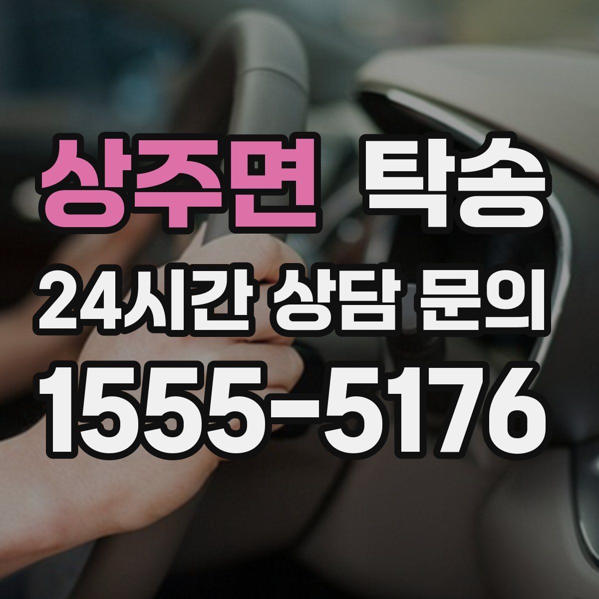 상주면 탁송 매입차 인도까지 빈틈 없는 연결