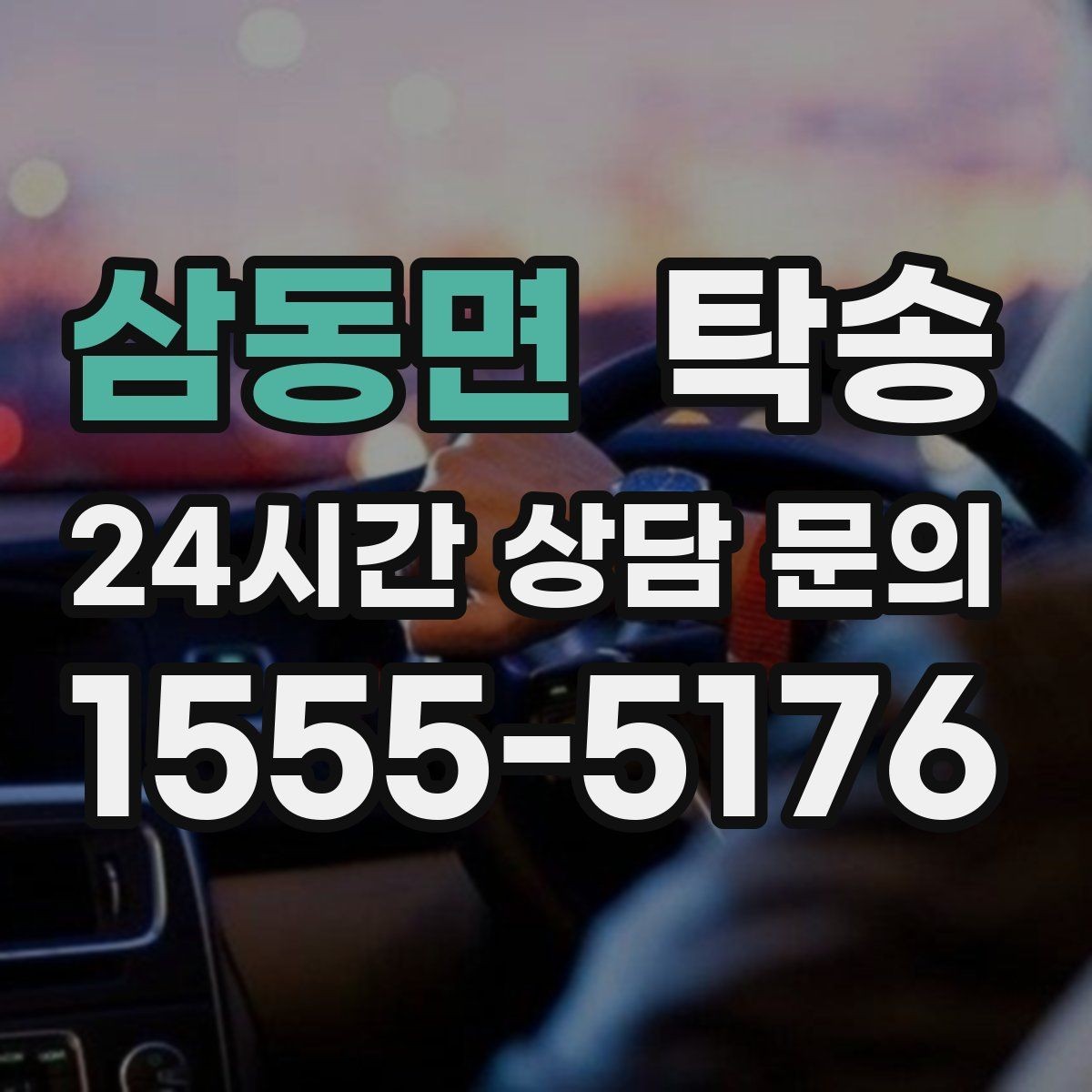 삼동면 탁송 진입 불가 구역은 인접 지점으로 조정