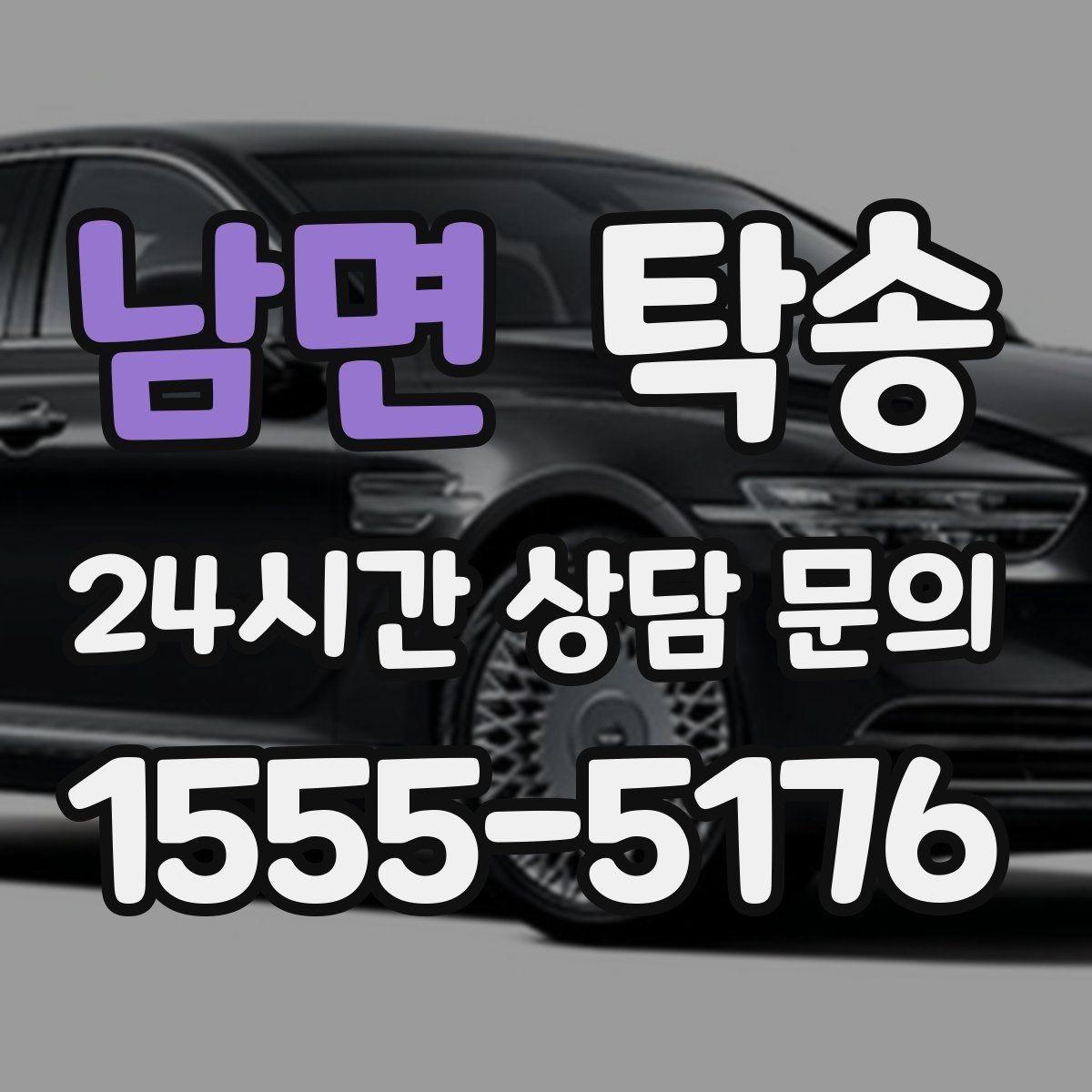 남면 탁송 거래처 간 반복 이동도 일정대로 진행