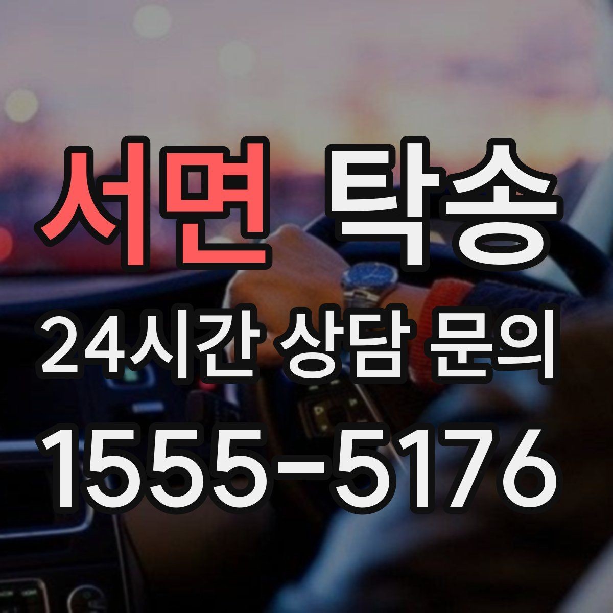 서면 탁송 우천 시 실내 습기 관리로 쾌적 유지