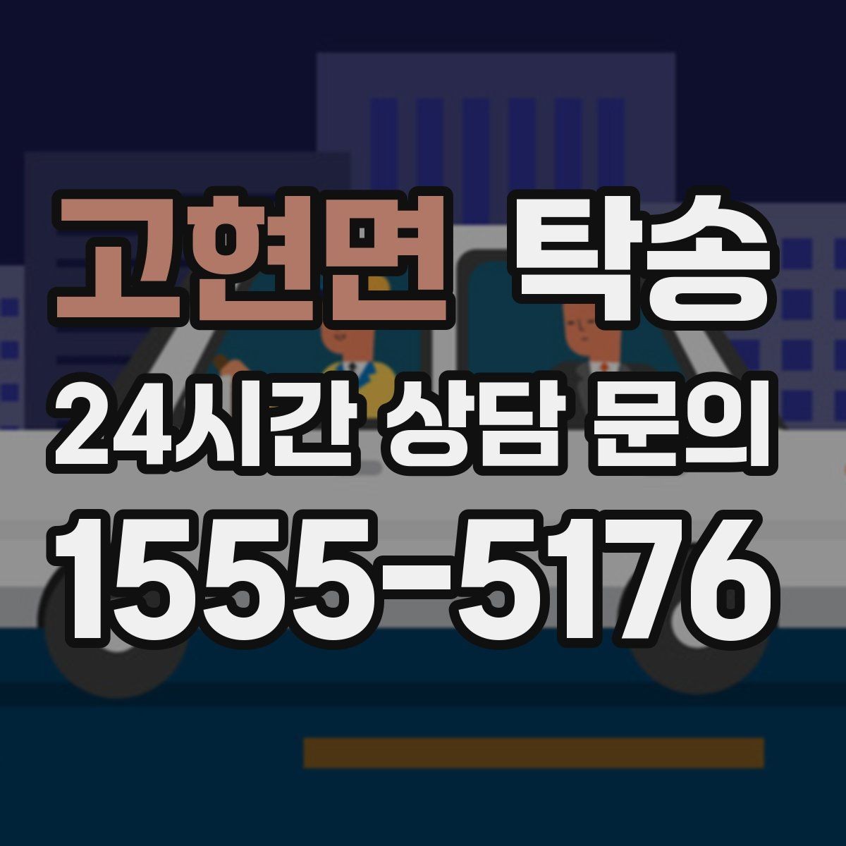 고현면 탁송 주행 집중을 위한 최소 연락 원칙