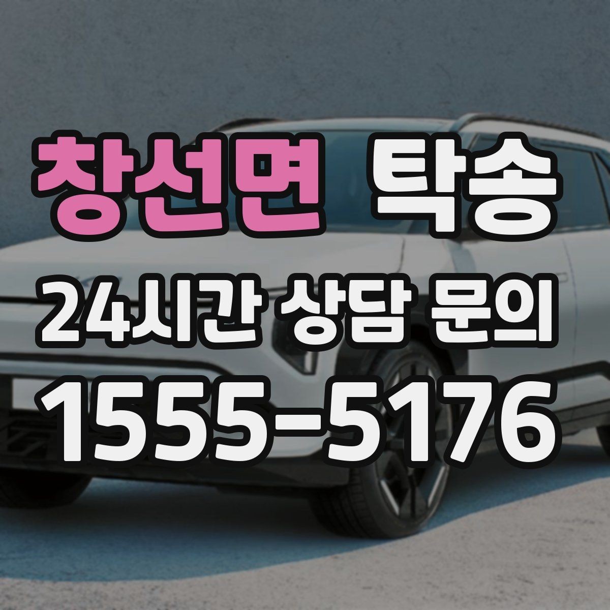 창선면 탁송 장거리 노선에서도 일정한 품질 유지
