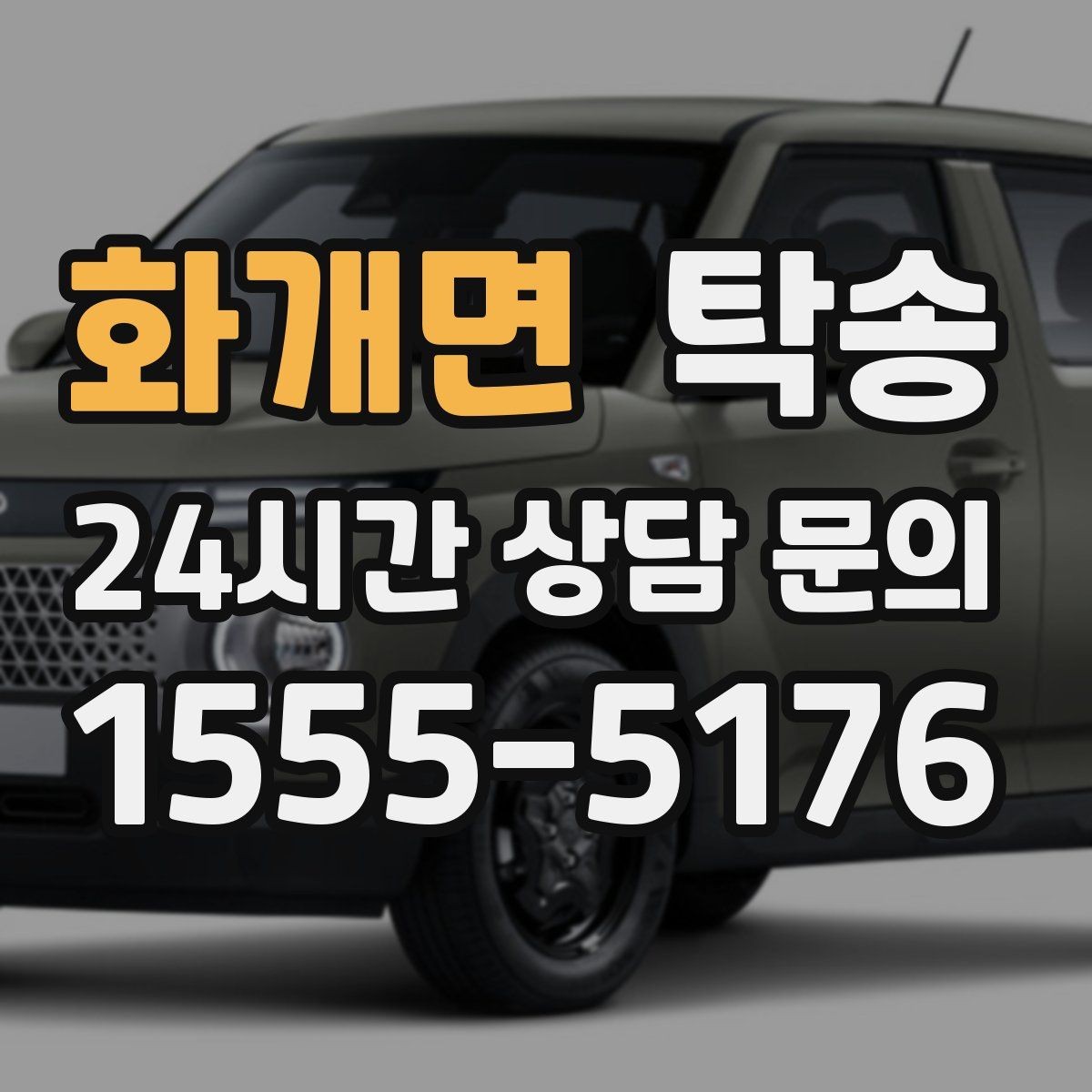 화개면 탁송 시간 고정 일정에 맞춘 여유 도착