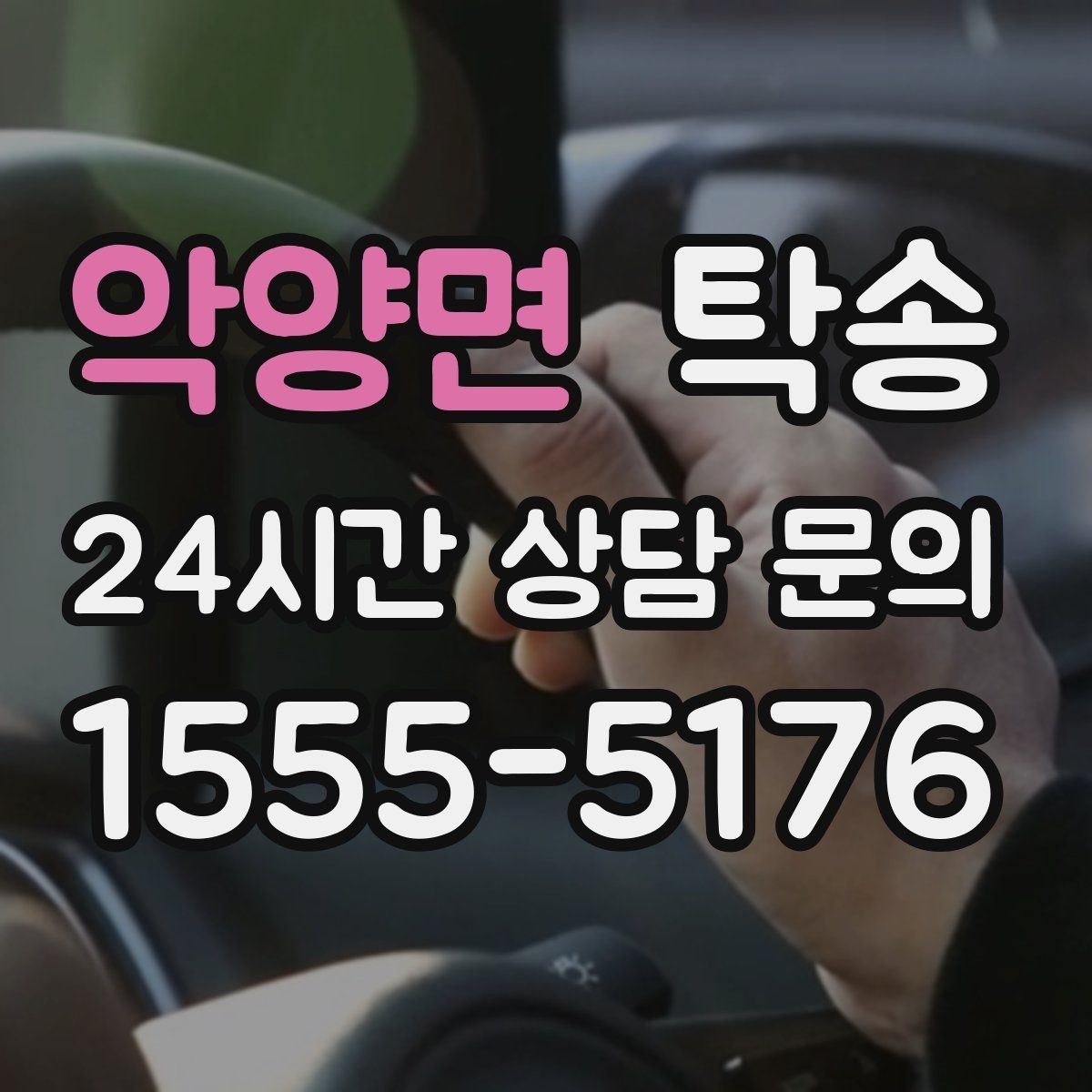 악양면 탁송 사진 각도를 동일하게 맞춰 기록 일관성 확보