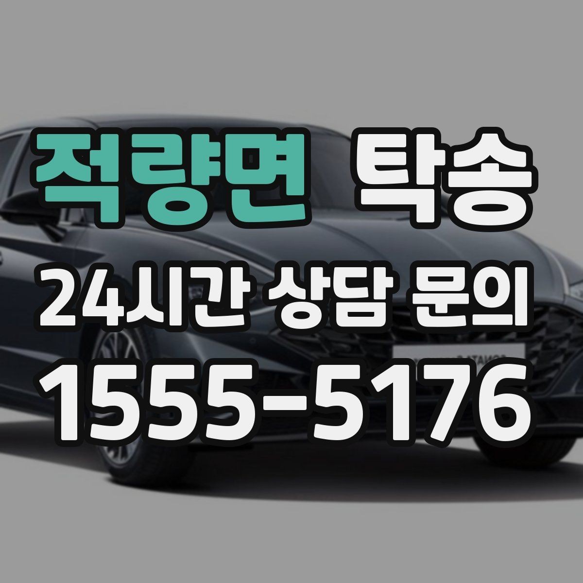적량면 탁송 전시 세팅 시간을 고려한 여유 도착