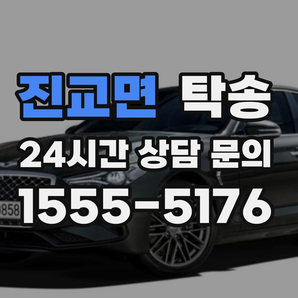 진교면 탁송 사진과 서명 보관으로 사후 확인