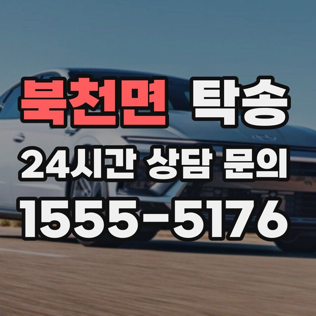 북천면 탁송 도로 통제 정보 실시간 반영