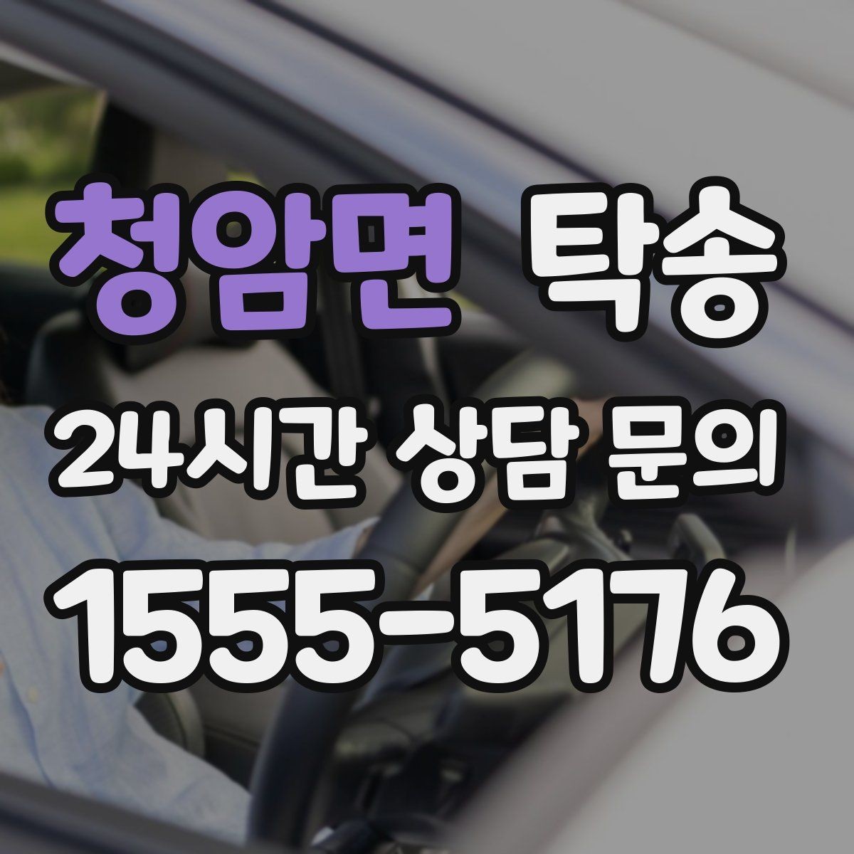 청암면 탁송 공항 주변 만남 지점으로 신속 회수