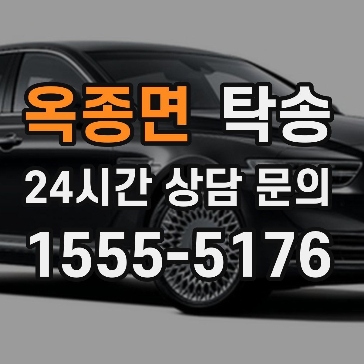 옥종면 탁송 실비 정산과 명확한 증빙으로 마무리