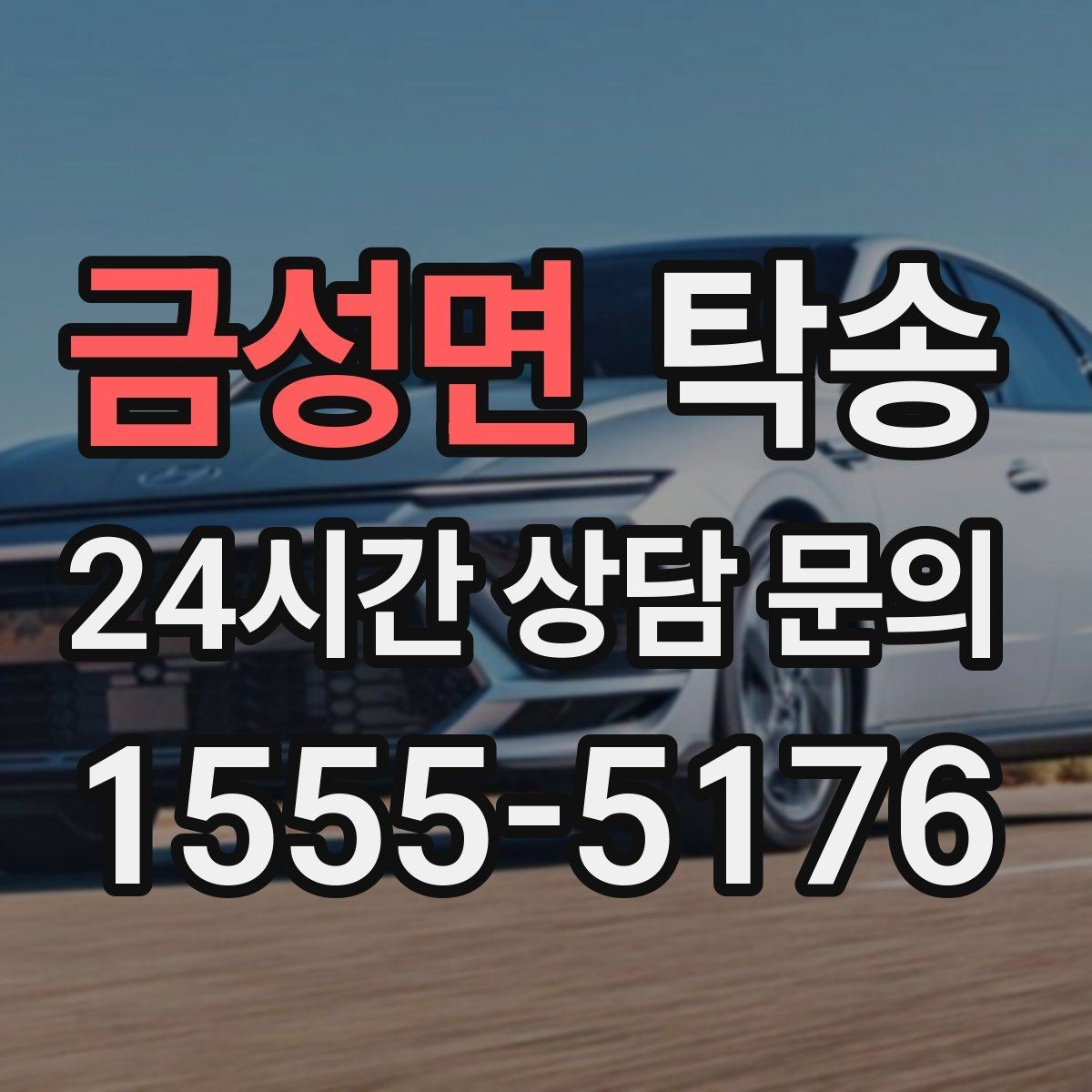 금성면 탁송 출고 당일에도 한 번에 끝나는 이동