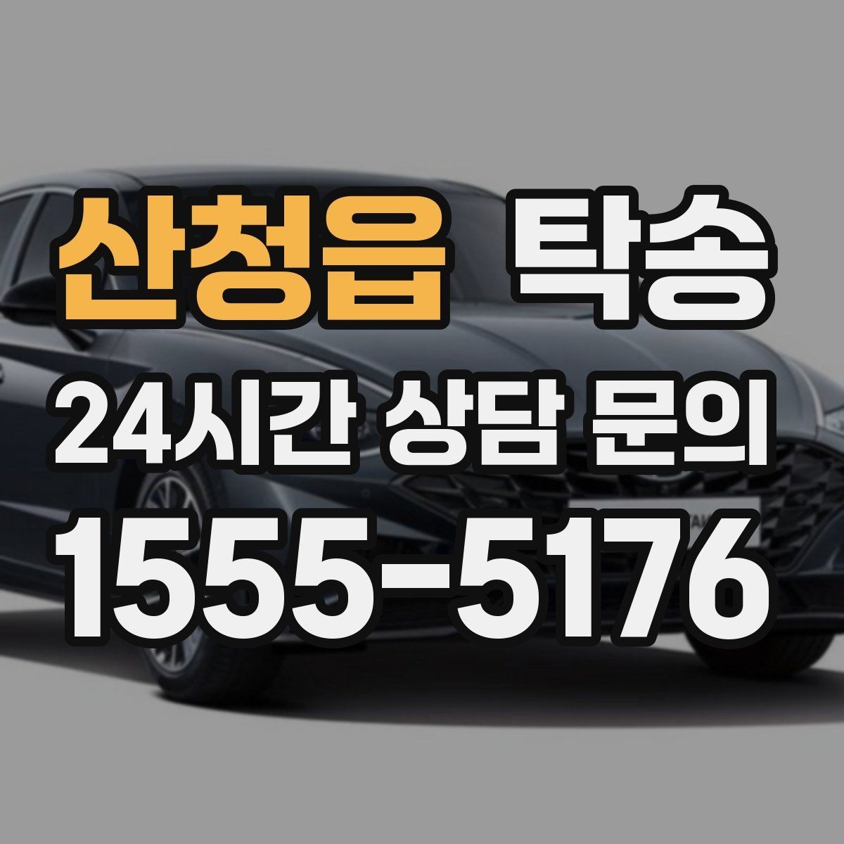 산청읍 탁송 기사 정보와 예상 경로를 투명 공유