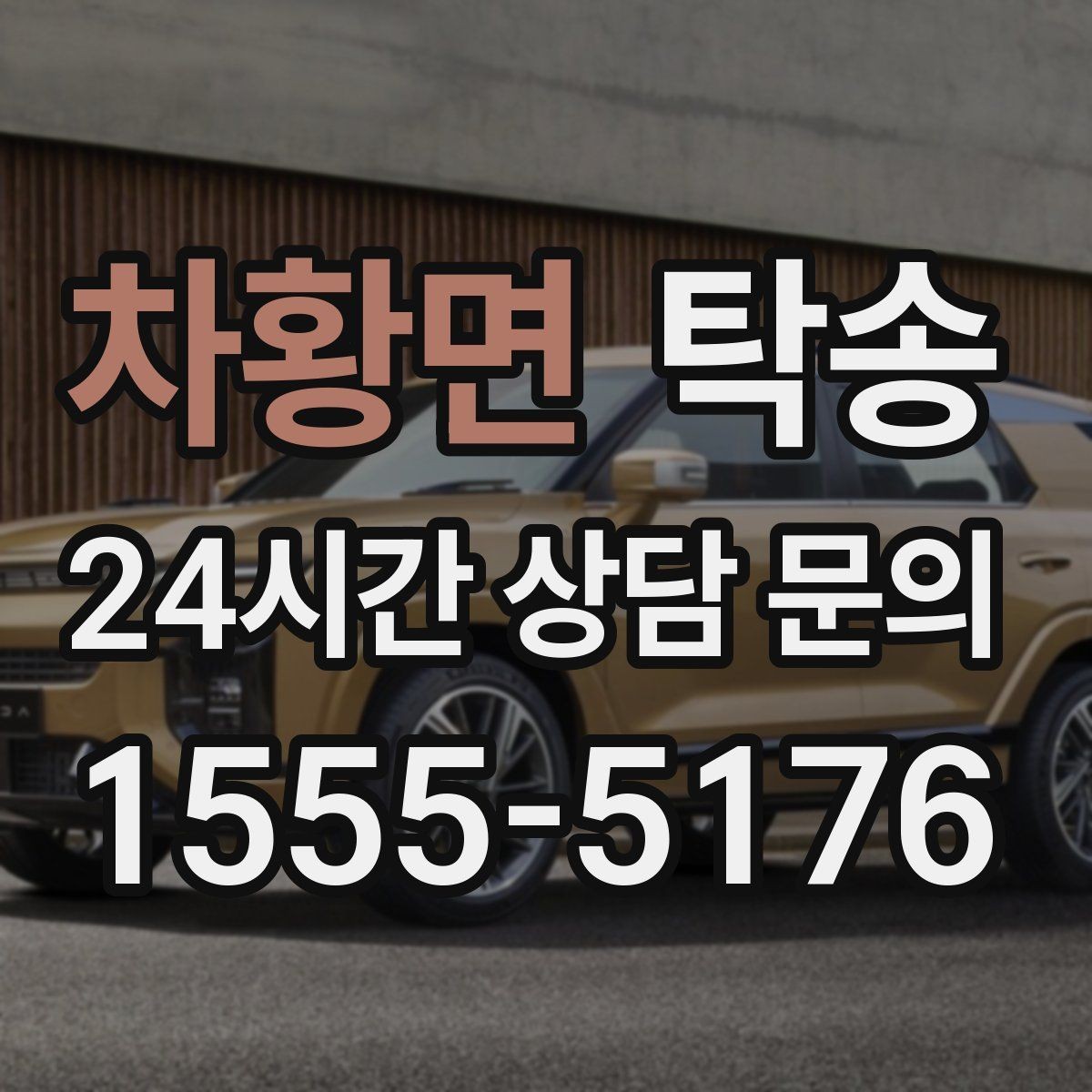 차황면 탁송 터미널 혼잡 시간 피한 회수 계획