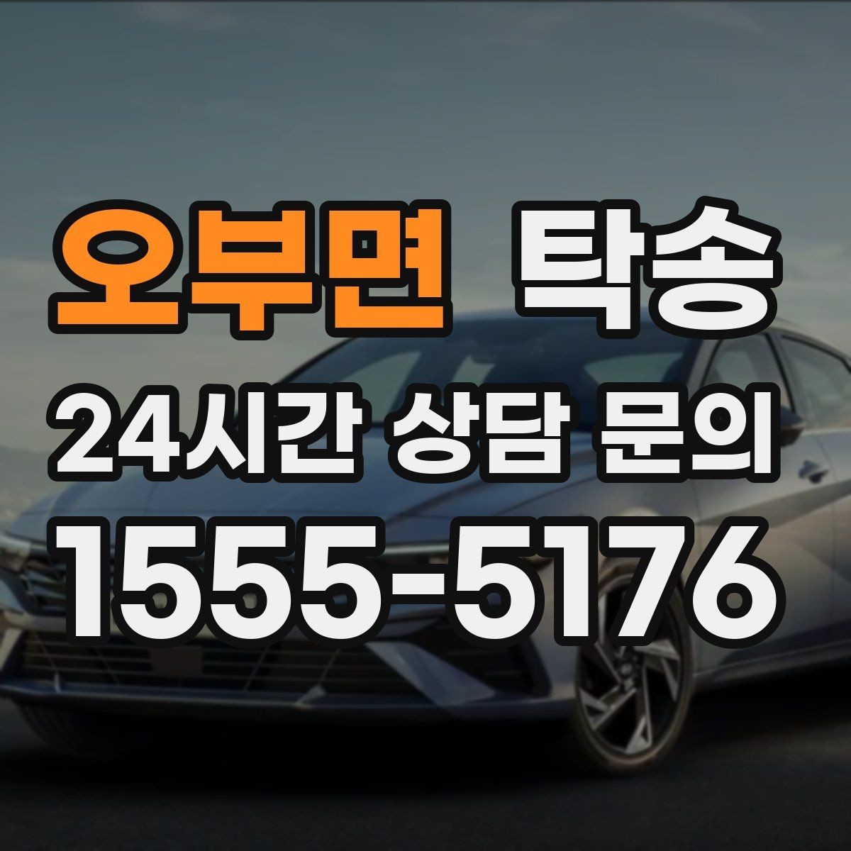 오부면 탁송 장거리 구간에도 일정한 운행 품질