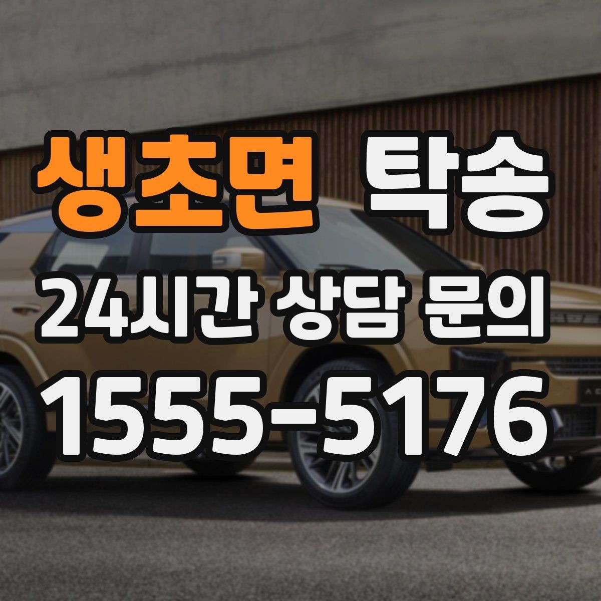 생초면 탁송 눈길 구간에서도 안전 기준을 지키는 이동