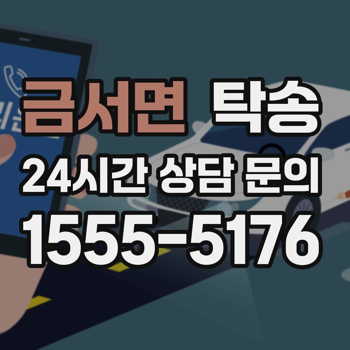 금서면 탁송 전기차 충전이 필요할 때 사전 협의