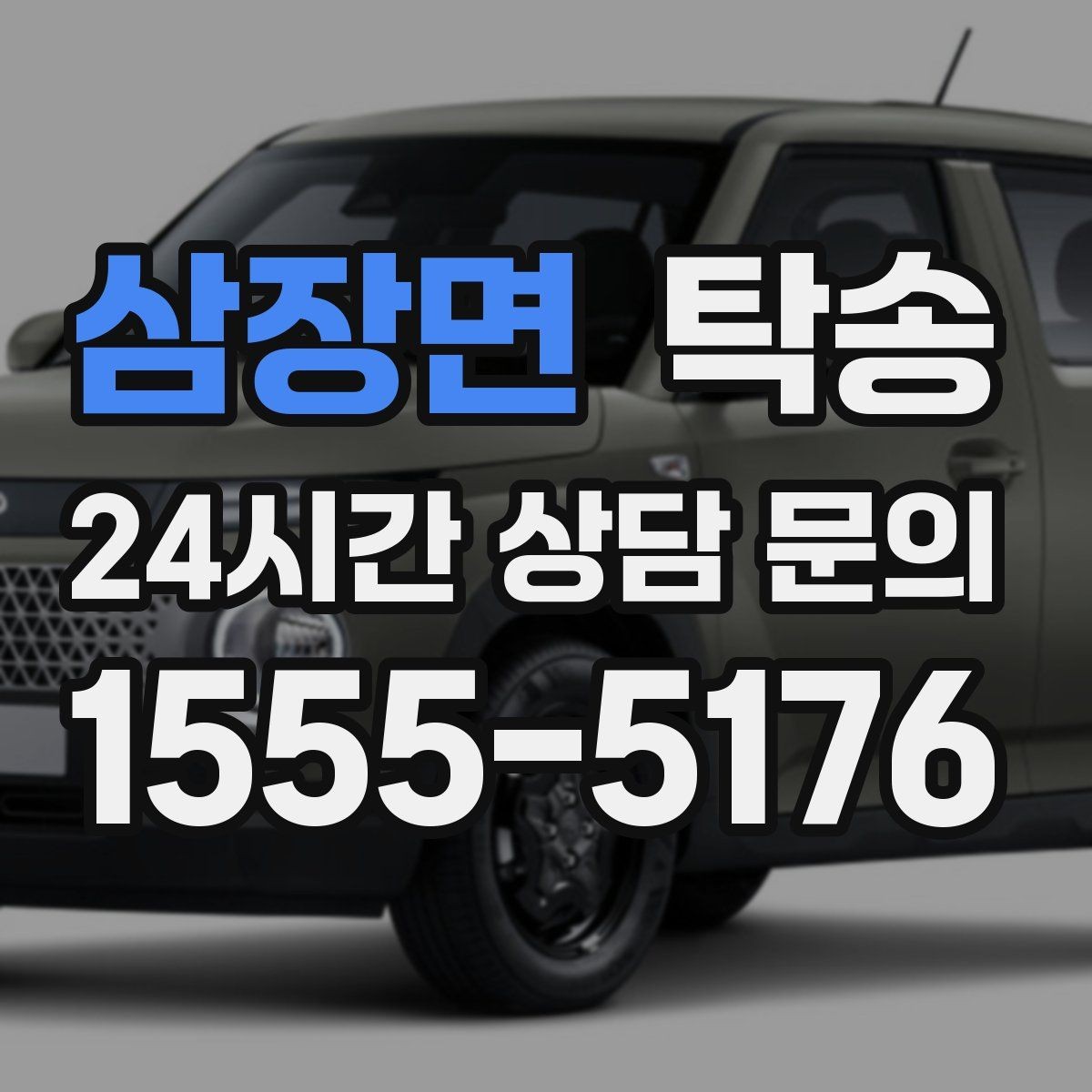 삼장면 탁송 목적지 변경 요청은 확인 후 즉시 반영