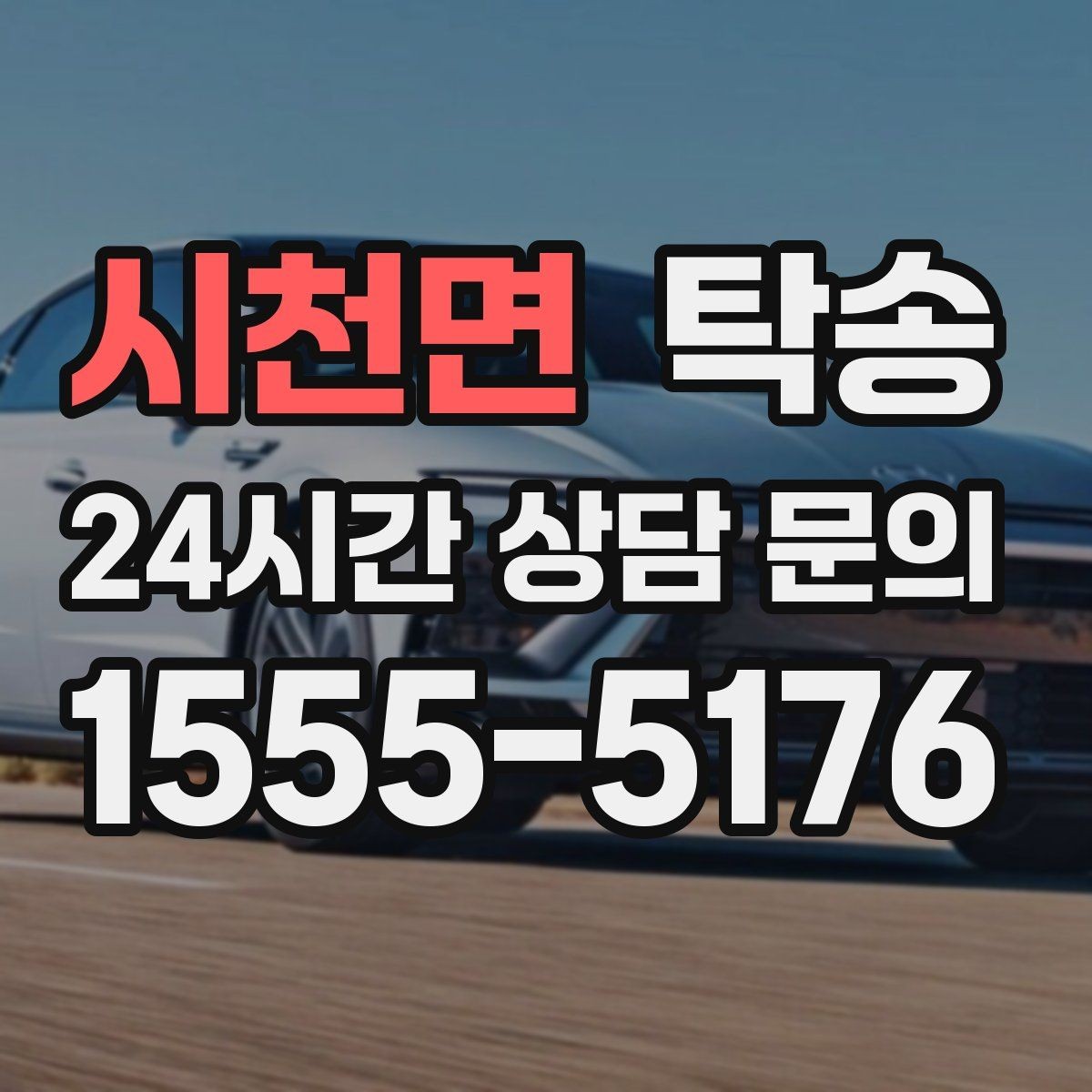 시천면 탁송 전기차 배터리 잔량을 고려한 운행