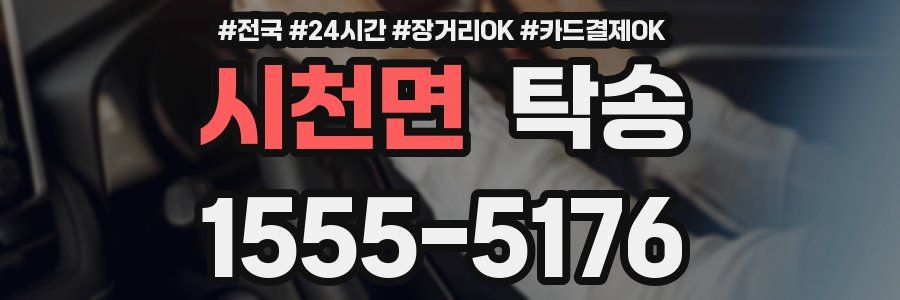 시천면 탁송
