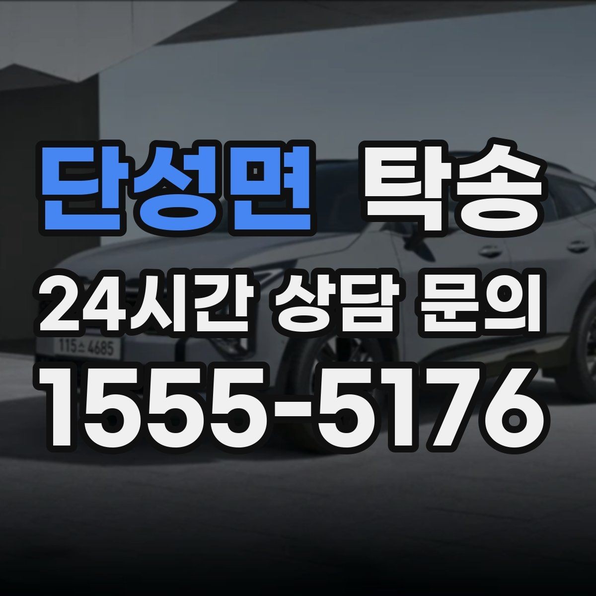 단성면 탁송 우회 필요 시 비용 변동 사전 설명