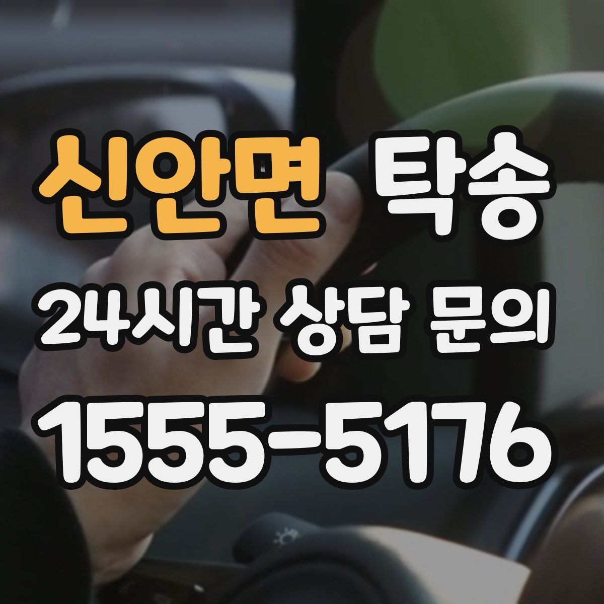 신안면 탁송 중간 휴식 계획이 반영된 장거리